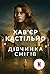 Дівчинка снігів: роман (Ukrainian Edition)