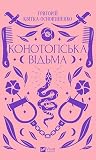 Конотопська відьма