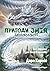 Пригоди Змія Багатоголового. Білі перлини для Білої Королеви (Ukrainian Edition)
