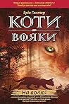 На волю! (Коти-во...