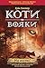 На волю! (Коти-вояки) (Ukrainian Edition)