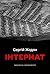 Інтернат (Ukrainian Edition)