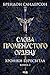 Слова Променистого ордену. Хроніки Буресвітла. Книга 2 (Ukrainian Edition)