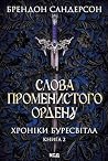 Слова Променистог...
