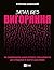 Запал без вигоряння by В'ячеслав Халанський