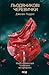 Льодяникові черевички. Книга 2 (Шоколадна тетралогія) (Ukrainian Edition)