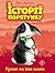 Кролик та його халепи (Історії порятунку) (Ukrainian Edition)