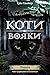 Північ: Коти-вояки (Ukrainian Edition)