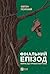 Фінальний епізод (війни, що триває 400 років) (Ukrainian Edition)