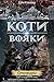 Стожари (Коти-вояки) (Ukrainian Edition)
