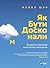 Як бути досконалим: Правильні відповіді на всі етичні запитання (Ukrainian Edition)