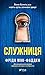 Служниця (Ukrainian Edition)