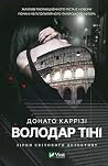 Володар тіні