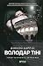 Володар тіні (Ukrainian Edition)
