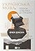 Українська мова. Подорож із Бад-Емса до Страсбурга (Ukrainian Edition)