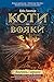 Вогонь і крига: Коти-вояки (Ukrainian Edition)