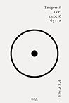 Творчий акт: спос...