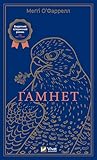 Гамнет