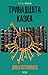 Тринадцята казка by Діана Сеттерфілд