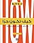 كيف تكون حرًا: وتتخلص من أغ...