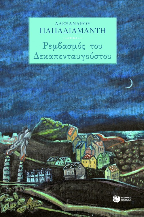 Ρεμβασμός του Δεκαπενταυγούστου (Paperback)