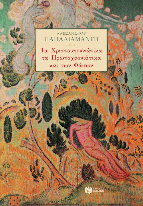 Τα Χριστουγεννιάτικα, τα Πρωτοχρονιάτικα και των Φώτων (Paperback)