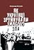 Як українці зруйнували імпе...