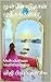 முள்ளோடுதான் முத்தங்களா : Mulloduthaan Muththangalaa (Tamil Edition)