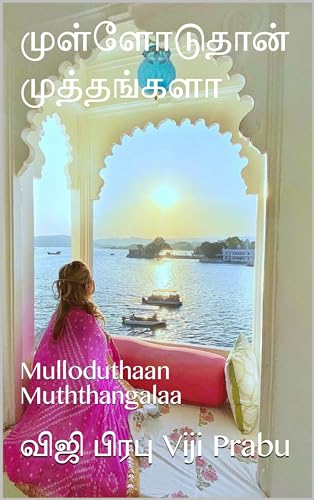 முள்ளோடுதான் முத்தங்களா : Mulloduthaan Muththangalaa (Tamil Edition)