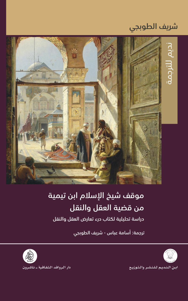 موقف شيخ الإسلام ابن تيمية من قضية العقل والنقل (Unknown Binding)