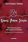 Έρωτας. Aτάκα. Iστορία: 100 ατάκες που έγιναν 100 ιστορίες σε ένα βιβλίο
