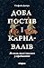 Доба постів і карнавалів: Як жили, пили і кохалися у середньовіччі (Ukrainian Edition)
