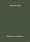 Сестри Річинські....