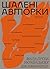 Шалені авторки: Мала проза українських письменниць (Ukrainian Edition)