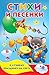 Стихи и песенки к лучшему празднику на свете by Афанасий Фет