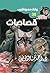 ‫قصاصات (سافاري Book 30)‬ (Arabic Edition)