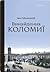 Винайдення Коломиї. Від правіків до Весни народів. Книга 1 by Іван Монолатій