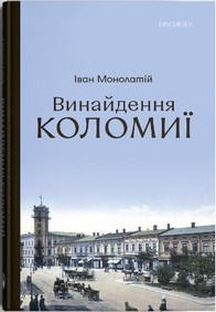 Винайдення Коломиї. Від правіків до Весни народів. Книга 1 (Hardcover)