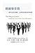 教練學手冊 ——如何成為領導、主管和經理等的教練: The Way to Coach: Leaders, Executives and Managers (Traditional Chinese Edition)