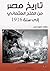 ‫تاريخ مصر من الفتح العثماني إلى سنة 1916‬
