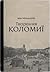 Творення Коломиї by Іван Монолатій