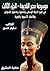 موسوعة مصر القديمة: في تاريخ الدولة الوسطى ومدنيتها وعلاقتها بالسودان والأقطار الآسيوية والعربية (Arabic Edition)