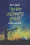আকাশ পর্যবেক্ষকের নোটবই : কালপুরুষ থেকে ত্রিশঙ্কু