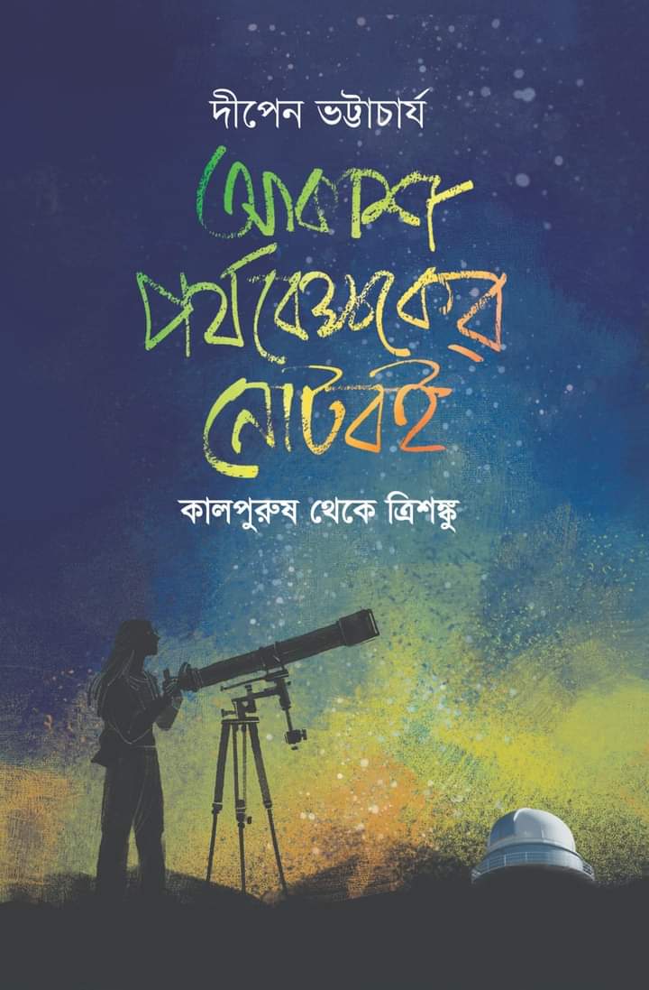 আকাশ পর্যবেক্ষকের নোটবই : কালপুরুষ থেকে ত্রিশঙ্কু (Hardcover)