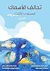 ‫تحالف الأسماك: المستوى الثالث‬ (Arabic Edition)
