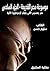 موسوعة مصر القديمة: عصر رعمسيس الثاني وقيام الإمبراطورية الثانية (Arabic Edition)