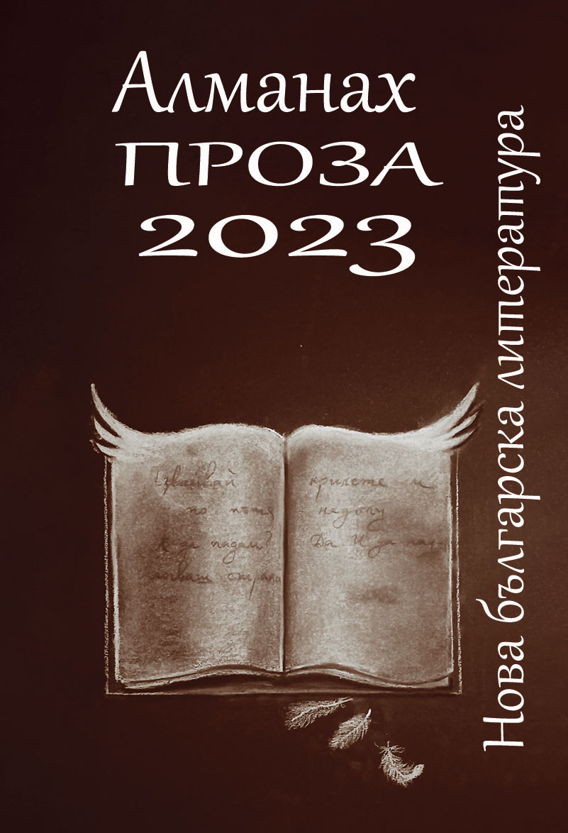 Алманах Проза 2023: Нова българска литература