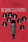 Как се създават д...
