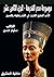 ‫موسوعة مصر القديمة: الأدب المصري القديم: في الشعر وفنونه والمسرح‬ (Arabic Edition)