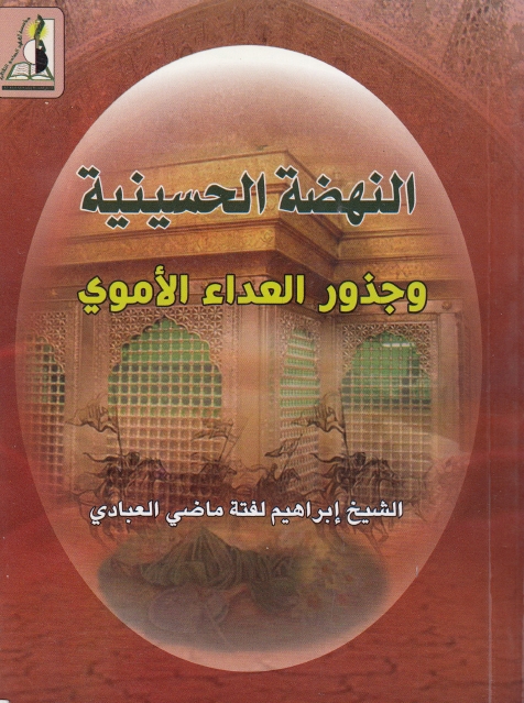 النهضة الحسينية وجذور العداء الأموي (Unknown Binding)